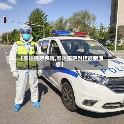 【泰达医院疫情,泰达医院封控最新消息】-第3张图片