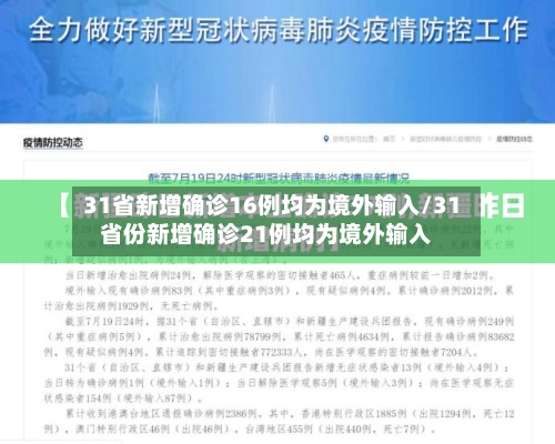 31省新增确诊16例均为境外输入/31省份新增确诊21例均为境外输入-第3张图片