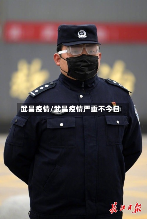 武昌疫情/武昌疫情严重不今日