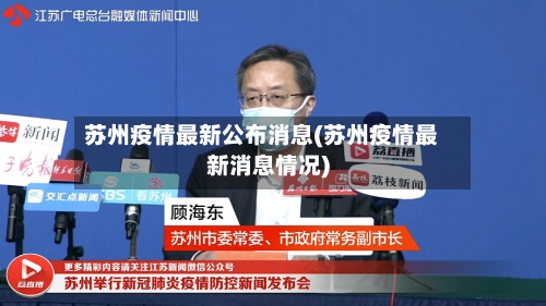 苏州疫情最新公布消息(苏州疫情最新消息情况)-第3张图片