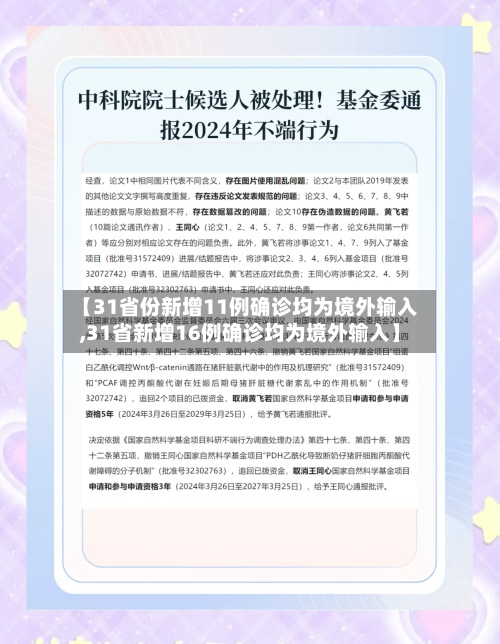 【31省份新增11例确诊均为境外输入,31省新增16例确诊均为境外输入】