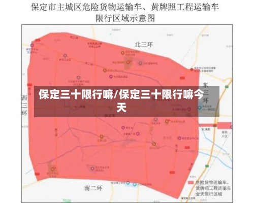 保定三十限行嘛/保定三十限行嘛今天-第2张图片