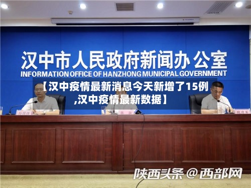 【汉中疫情最新消息今天新增了15例,汉中疫情最新数据】-第3张图片