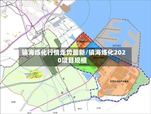 镇海炼化行情走势最新/镇海炼化2020项目规模