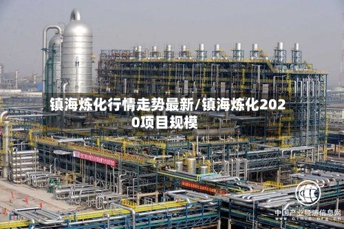 镇海炼化行情走势最新/镇海炼化2020项目规模-第2张图片