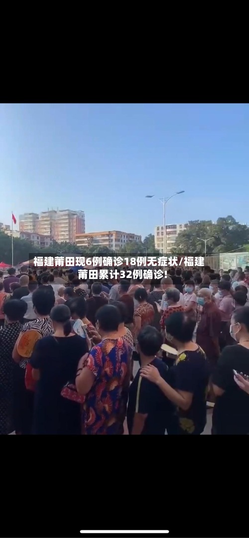 福建莆田现6例确诊18例无症状/福建莆田累计32例确诊!