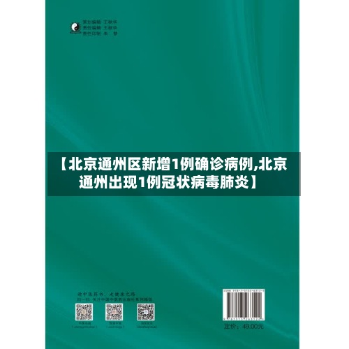 【北京通州区新增1例确诊病例,北京通州出现1例冠状病毒肺炎】-第2张图片