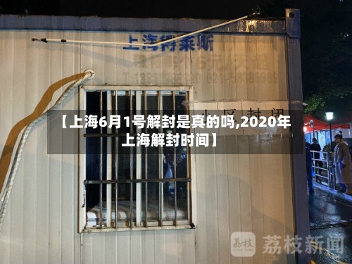 【上海6月1号解封是真的吗,2020年上海解封时间】-第3张图片