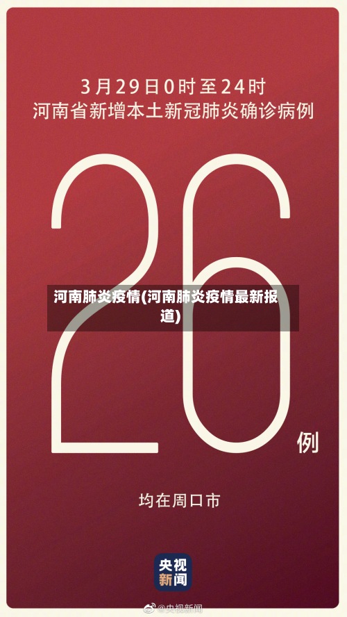 河南肺炎疫情(河南肺炎疫情最新报道)-第3张图片