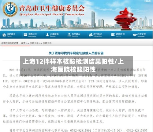 上海12件样本核酸检测结果阳性/上海医院核酸阳性-第2张图片