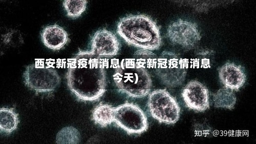 西安新冠疫情消息(西安新冠疫情消息今天)