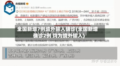 全国新增7例境外输入确诊(全国新增确诊2例 均为境外输入)-第2张图片