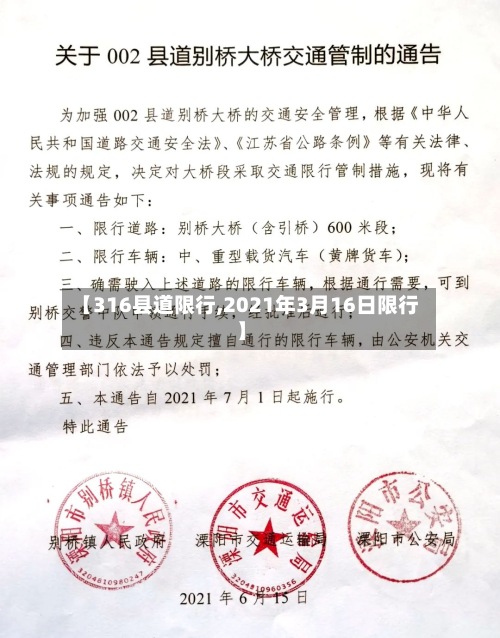 【316县道限行,2021年3月16日限行】-第3张图片