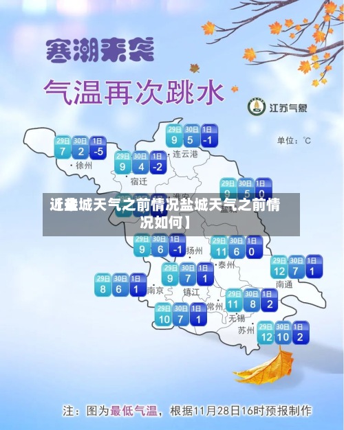近来
【盐城天气之前情况盐城天气之前情况如何】