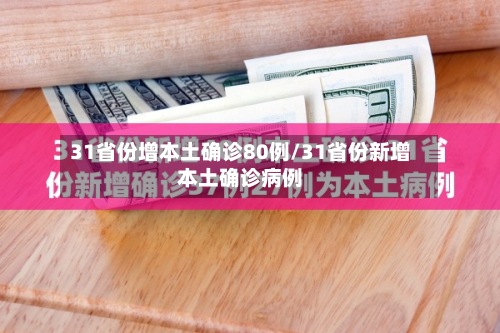 31省份增本土确诊80例/31省份新增本土确诊病例-第3张图片