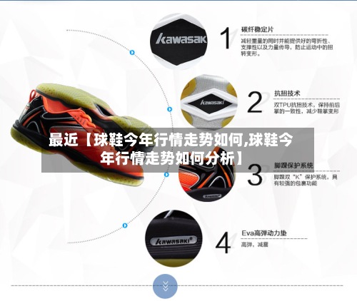 最近【球鞋今年行情走势如何,球鞋今年行情走势如何分析】