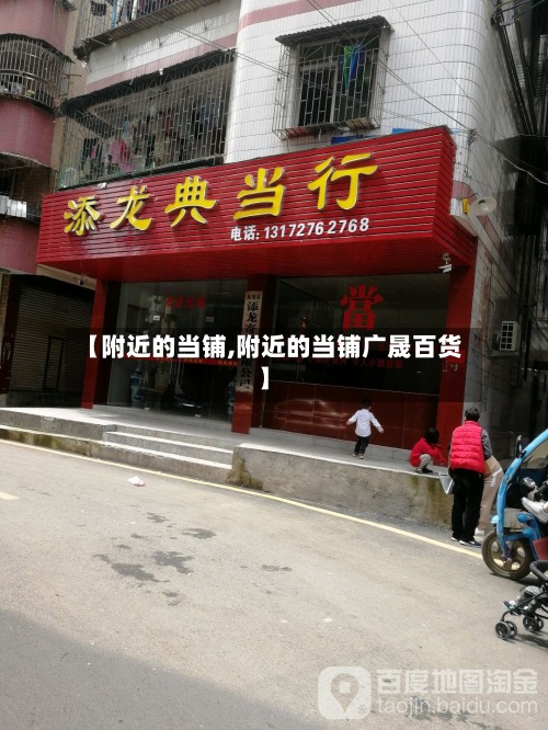 【附近的当铺,附近的当铺广晟百货】