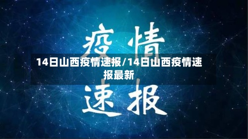 14日山西疫情速报/14日山西疫情速报最新