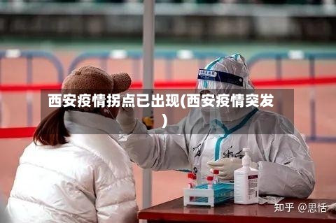 西安疫情拐点已出现(西安疫情突发)