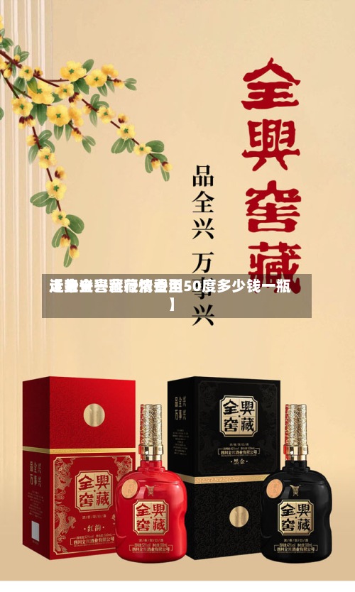 近来
【全兴窖藏行情费用
走势全兴窖藏浓香型50度多少钱一瓶】-第2张图片