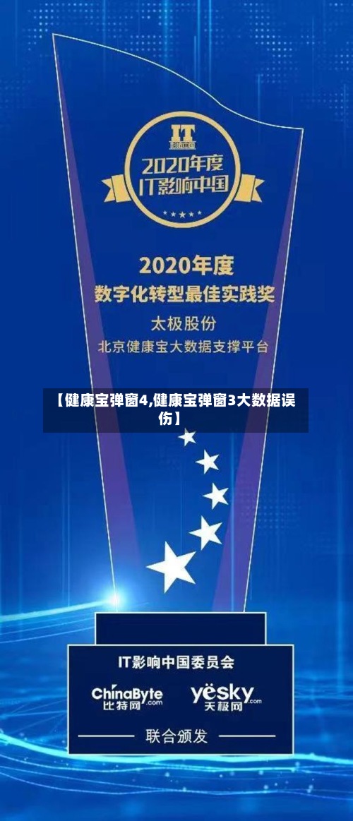 【健康宝弹窗4,健康宝弹窗3大数据误伤】-第2张图片