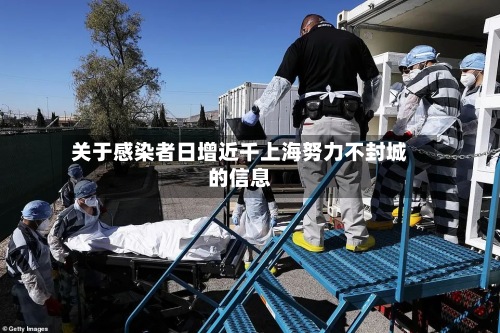 关于感染者日增近千上海努力不封城的信息-第3张图片