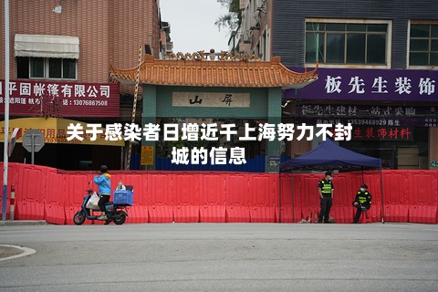 关于感染者日增近千上海努力不封城的信息-第2张图片