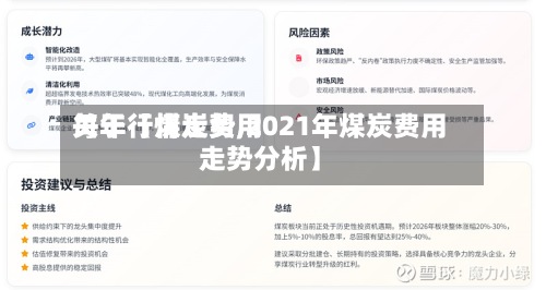 关于【煤炭费用每年行情走势,2021年煤炭费用走势分析】-第2张图片