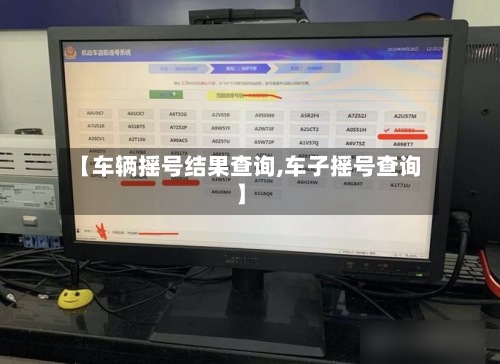 【车辆摇号结果查询,车子摇号查询】-第2张图片