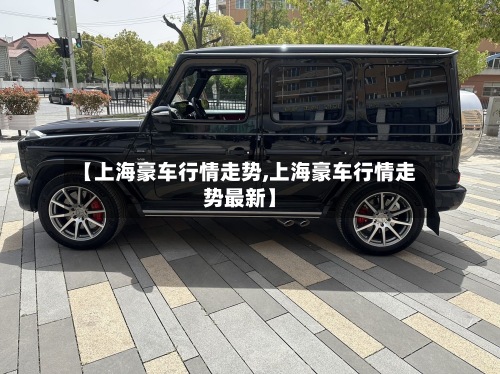 【上海豪车行情走势,上海豪车行情走势最新】-第2张图片