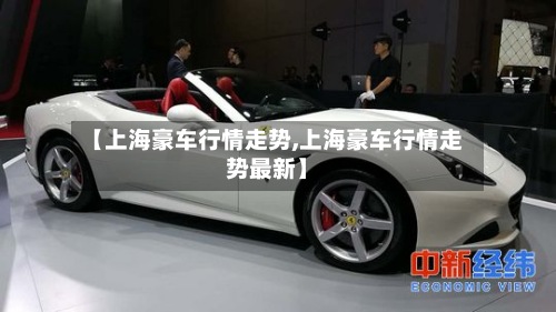 【上海豪车行情走势,上海豪车行情走势最新】-第3张图片