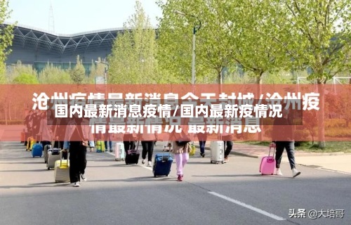 国内最新消息疫情/国内最新疫情况