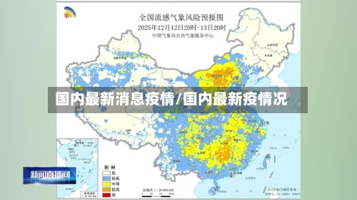 国内最新消息疫情/国内最新疫情况-第2张图片
