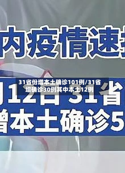 31省份增本土确诊101例/31省增确诊30例其中本土12例