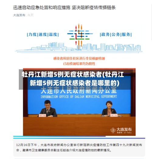 牡丹江新增5例无症状感染者(牡丹江新增5例无症状感染者是哪里的)
