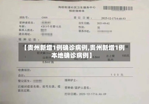 【贵州新增1例确诊病例,贵州新增1例本地确诊病例】