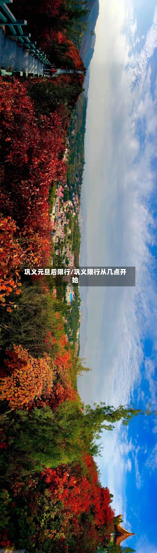 巩义元旦后限行/巩义限行从几点开始