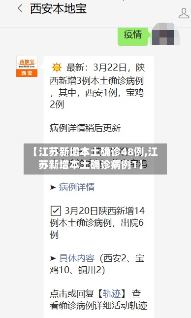 【江苏新增本土确诊48例,江苏新增本土确诊病例1】