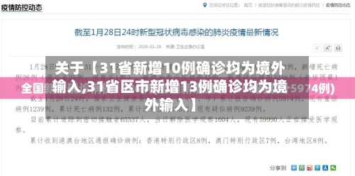 关于【31省新增10例确诊均为境外输入,31省区市新增13例确诊均为境外输入】