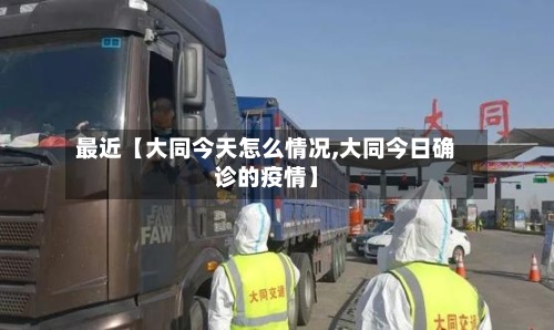 最近【大同今天怎么情况,大同今日确诊的疫情】-第2张图片