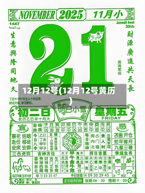 12月12号(12月12号黄历)