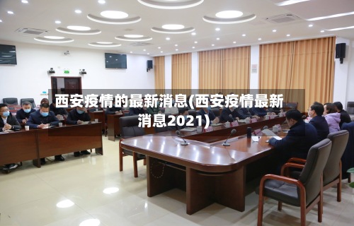 西安疫情的最新消息(西安疫情最新消息2021)