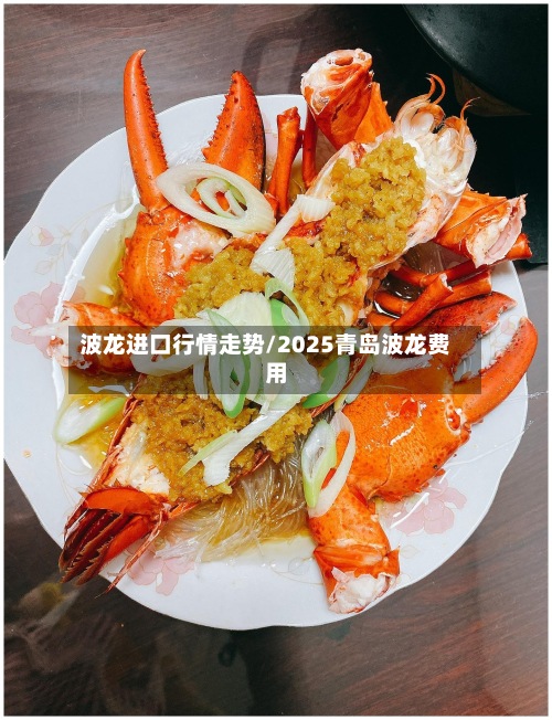 波龙进口行情走势/2025青岛波龙费用
-第2张图片