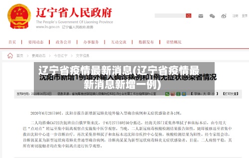 辽宁省疫情最新消息(辽宁省疫情最新消息新增一例)