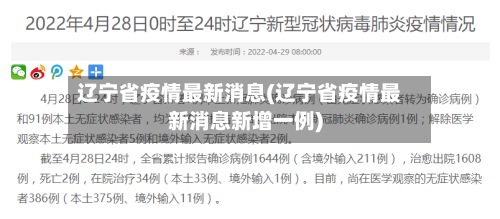 辽宁省疫情最新消息(辽宁省疫情最新消息新增一例)-第3张图片