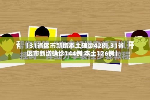 【31省区市新增本土确诊42例,31省区市新增确诊144例 本土126例】-第2张图片