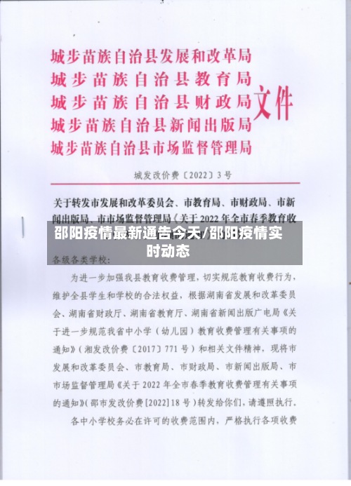 邵阳疫情最新通告今天/邵阳疫情实时动态