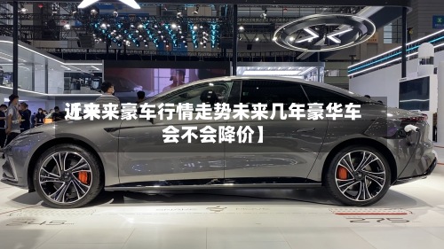 近来
【未来豪车行情走势未来几年豪华车会不会降价】