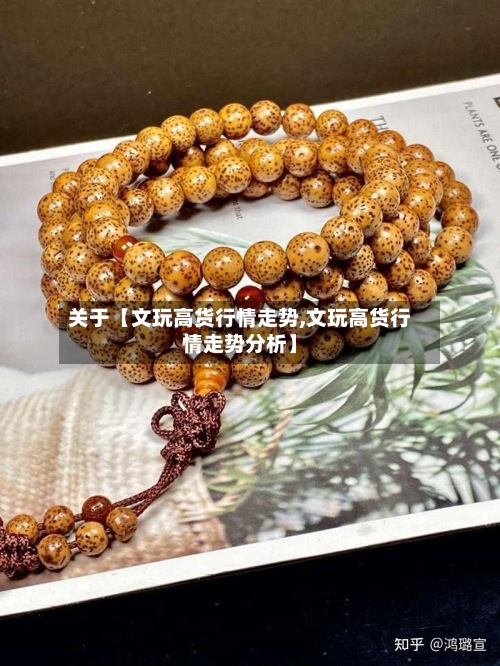 关于【文玩高货行情走势,文玩高货行情走势分析】-第3张图片