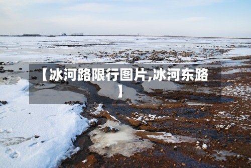 【冰河路限行图片,冰河东路】